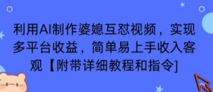 利用AI制作婆媳互怼视频,实现多平台收益,简单易上手收入可观【附带详细教程和指令】-聊项目