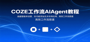 COZE工作流AIAgent教程:涵盖智能体创建、各功能添加及多实例应用,高效工作流搭建-聊项目