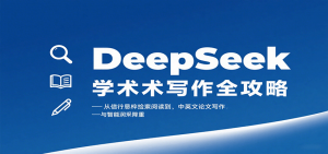 DeepSeek学术写作全攻略:从文献检索阅读到中英文论文写作与智能润色降重-聊项目