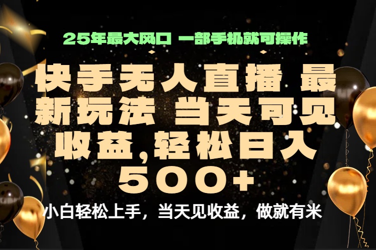 当天出收益，新技术、0违规，轻松日入500+-聊项目