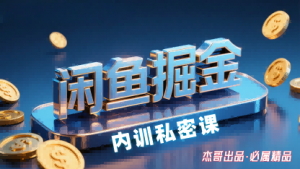 闲鱼掘金训练营,小白轻松上手,日入2张-聊项目