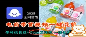 2025全网首发,电商带货视频一键混剪保姆级教程+Coze工作流一键生成-聊项目