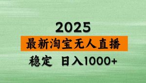 淘宝无人直播带货【最新】,日入1000+,独家技术,无违规无封号,操作…-聊项目