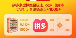 拼多多虚拟类目玩法,0成本,可矩阵,小白也能轻松日入1000+-聊项目