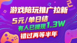 游戏陪玩推广拉新,无需回填,5米每单日结,0粉丝也能做,有人已提现1.3W,错过再等半年-聊项目
