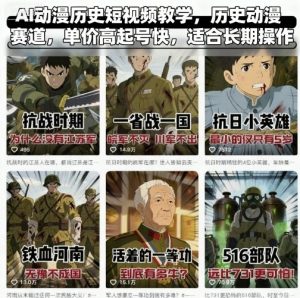 AI动漫历史短视频教学，历史动漫赛道，单价高起号快，适合长期操作-聊项目