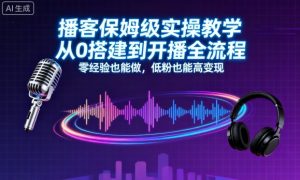 播客保姆级实操教学，从0搭建到开播全流程，零经验也能做，低粉也能高变现-聊项目