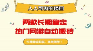 两款长期稳定热门网游自动搬砖:日入千元,人人可做的项目!-聊项目