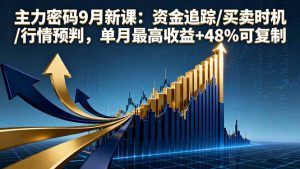 主力密码9月新课:资金追踪/买卖时机/行情预判,单月最高收益+48%可复制-聊项目