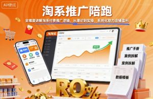 淘系推广陪跑,全维度讲解淘系付费推广逻辑,从理论到实操,系统化助力店铺盈利-聊项目