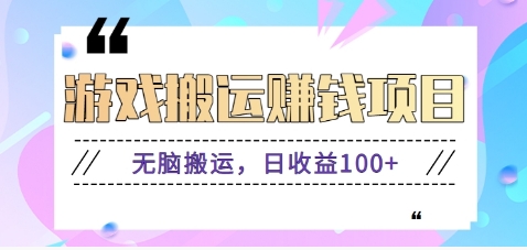 抖音快手无脑搬砖赚钱项目，小白纯手机可操作，边玩边赚钱日收益100+-聊项目