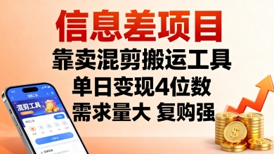 信息差项目，靠卖混剪搬运工具，单日变现4位数，需求量大，复购强，操作简单，几分钟一条视频-聊项目