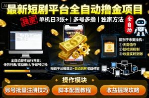 最新短剧平台全自动挂G撸金项目，单机一天3张+，多号多撸，区别于市面所有挂机项目，独家方法【揭秘】-聊项目