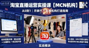 淘宝直播运营实操课【MCN机构】，从0到1做一家月销千W的直播机构-聊项目