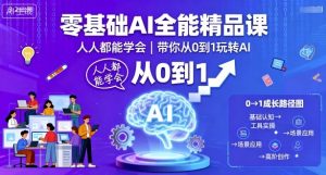 零基础AI全能精品课,人人都能学会,带你从0到1玩转AI-聊项目