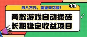 两款游戏自动搬砖,月入万元,长期稳定收益项目,副业天花板!-聊项目