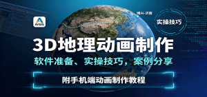 3D地理动画制作,软件准备、实操技巧,案例分享,附手机端动画制作教程-聊项目