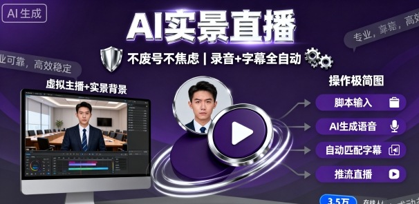 宝子哥9月20日线下课，AI实景直播，不废号不焦虑(录音+字幕)-聊项目