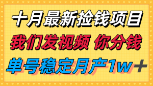 十月最强无门槛捡钱项目,支付宝分成代运营,我们干活,你分钱!单号月产1w+-聊项目