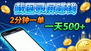 新平台浏览掘金,截图录屏就能賺钱,2分钟一单,不限时间,不限单量,一天5张+【揭秘】-聊项目