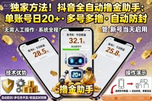 独家方法!最新抖音系列全自动挂G撸金助手,单账号一天20+,多号多撸,自动防封【揭秘】-聊项目