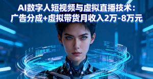 AI数字人短视频与虚拟直播技术:广告分成+虚拟带货月收入2万-8万元-聊项目