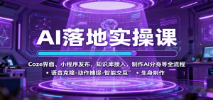 AI落地实操课：Coze界面、小程序发布，知识库接入，制作AI分身等全流程-聊项目