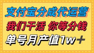 十月最强捡钱项目,支付宝分成代运营,我们干活,你等着分钱!单号月产…-聊项目