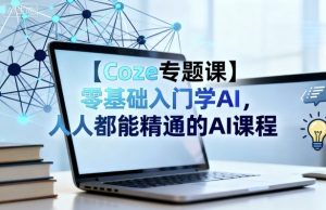 【Coze专题课】零基础入门学AI,人人都能精通的AI课程-聊项目