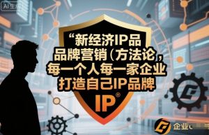 新经济IP品牌营销方法论,每一个人每一家企业都应该打造自己IP品牌-聊项目