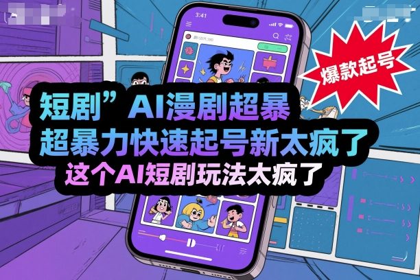 短剧AI漫剧超暴力快速起号新技术，这个AI短剧玩法太疯了-聊项目