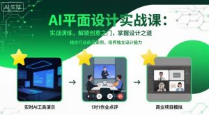 AI平面设计实战课,实战演练,解锁创意之门,掌握设计之道-聊项目