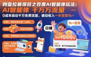 网盘拉新项目之百度Ai智能体玩法,0成本撬动千万免费流量,被动收入,一天变现1k+-聊项目