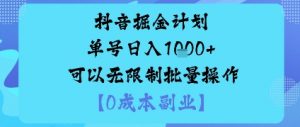 抖音掘金计划单号日入多张+可以无限制批量操作,邪修玩法-聊项目