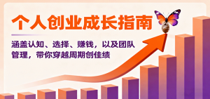 个人创业成长指南:涵盖认知、选择、赚钱,以及团队管理,带你穿越周期创佳绩-聊项目