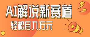 流量嘎嘎猛!用AI做汽车科普视频,讲述汽车故事视频教程,小白也能轻松上手!-聊项目