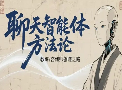聊天智能体方法论-咨询师教师个人IP教程，咨询师教练躺賺之路-聊项目