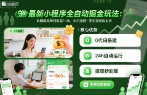 最新小程序全自动掘金玩法，长期稳定单日收益1-2k，小白宝妈，学生党轻松上手【揭秘】-聊项目