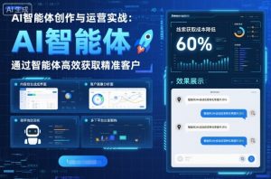 AI智能体创作与运营实战，实体门店通过智能体高效获取精准客户-聊项目