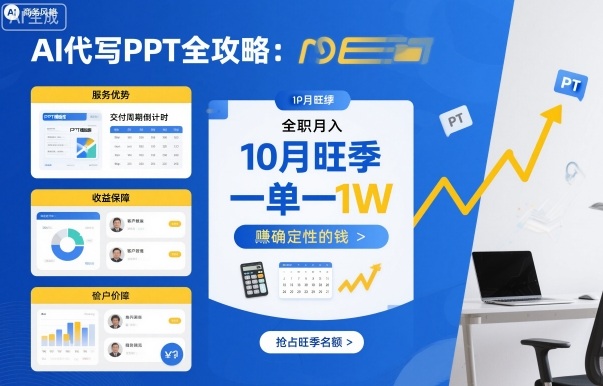 AI代写PPT全攻略，10月旺季，一单一结，全职月入1W，賺确定性的钱-聊项目