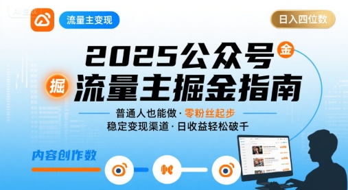 公众号流量主变现项目2025，普通人也能通过这个项目日入四位数(更新)-聊项目