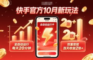 快手官方10月新玩法,全自动运行,每天20分钟,双重变现,当天收益2张+【揭秘】-聊项目