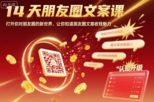 14天朋友圈文案课,打开你对朋友圈的新世界,让你知道朋友圈文案收钱魅力-聊项目