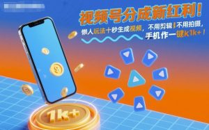 视频号分成新红利!懒人玩法十秒生成视频,不用剪辑不用拍摄,手机一键操作,单日1k+【揭秘】-聊项目