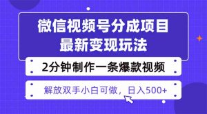 视频号分成最新玩法,两天暴力起号变现1500+,爆款视频制作只需要2分钟…-聊项目