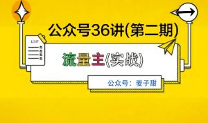 麦子甜公众号36讲-第二期,稳定持续收益,稳定玩法,复利效应强-聊项目