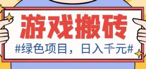 最新绿色全自动游戏搬砖项目,日入1k,收益稳定新手可做,无脑操作有手就行【揭秘】-聊项目