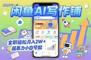 2025开一家闲鱼AI写作铺,全职轻松月入2W+,超暴力小白可做-聊项目