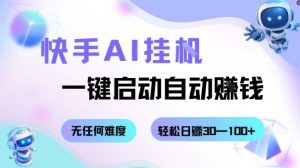 快手AI挂G,一键启动自动挣钱无任何难度,轻松日入30—100+【揭秘】-聊项目