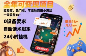 全年可变现项目,收益高,无门槛,不露脸直播小游戏,一天收益1k+【揭秘】-聊项目